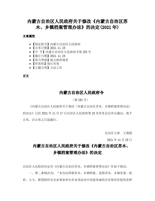 内蒙古自治区人民政府关于修改《内蒙古自治区苏木、乡镇档案管理办法》的决定(2021年)