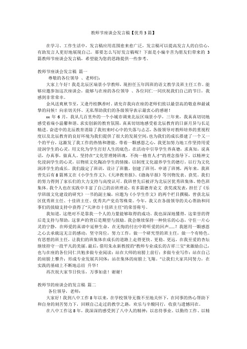 教师节座谈会发言稿【优秀3篇】