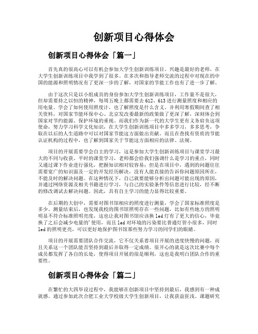 创新项目心得体会