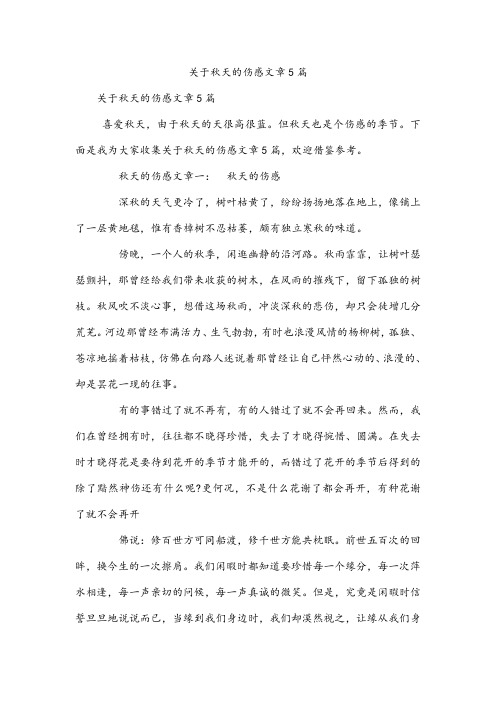 关于秋天的伤感文章5篇