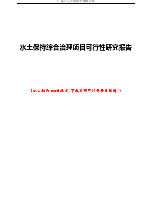 水土保持综合治理项目可行性研究报告