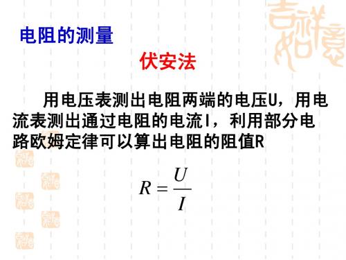 第二章 第三节3 电阻的串联并联及其应用电阻测量