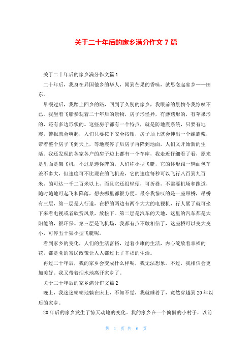 关于二十年后的家乡满分作文7篇