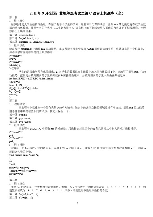 2011年9月全国计算机等级考试二级C语言上机题库