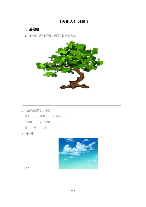 人教部编版一年级上册语文《天地人》同步习题(有答案)