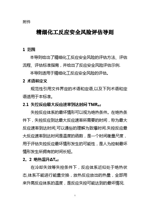 精细化工反应安全风险评价导则-应急管理部