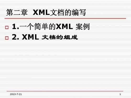 xml课件--第2章_文档编写