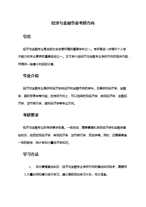 经济与金融专业考研方向