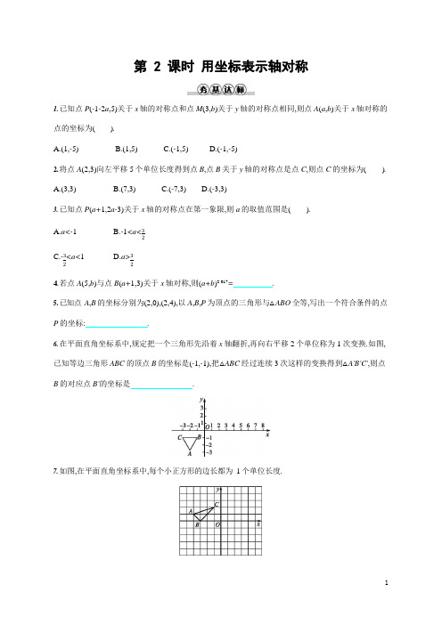 人教版八年级数学上册《13-2 第2课时 用坐标表示轴对称》作业同步练习题及参考答案