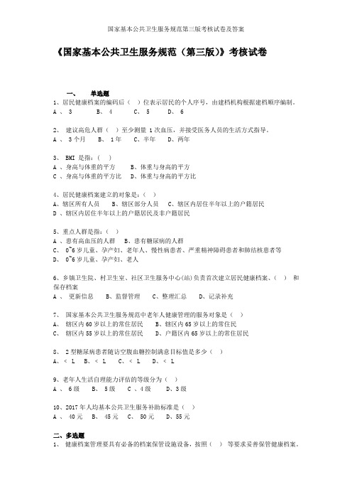 国家基本公共卫生服务规范第三版考核试卷及答案