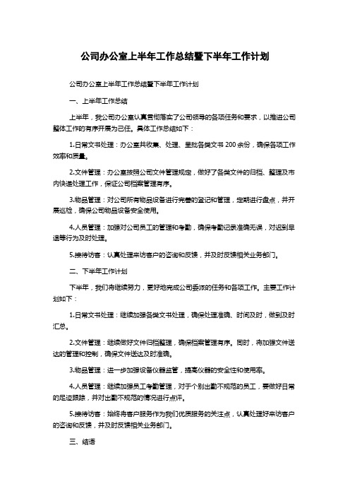 公司办公室上半年工作总结暨下半年工作计划