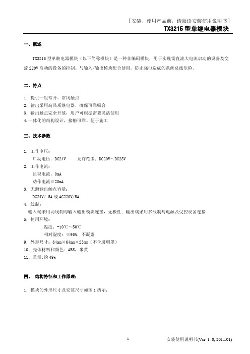 TX3215型单继电器模块安装使用说明书