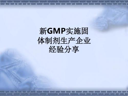 新GMP实施固体制剂生产企业经验分享ppt课件