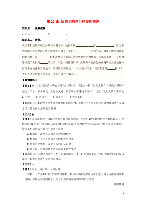 高中历史第五单元杰出的科学家第20课20世纪科学巨匠爱因斯坦教学素材岳麓版选修4