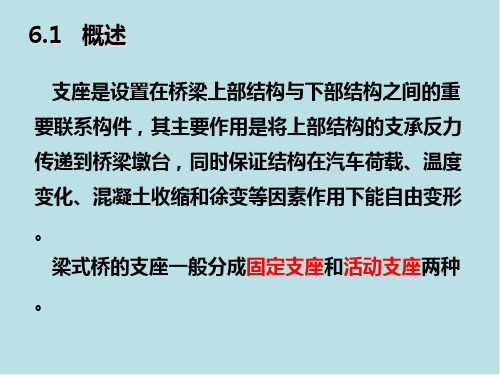 桥梁工程第6章梁式桥的支座课件