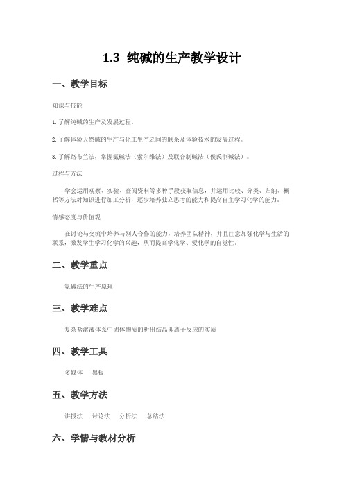 高中化学选修2教案-1.3 纯碱的生产9-人教版