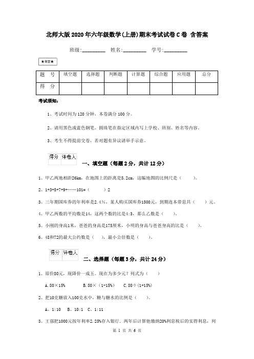 北师大版2020年六年级数学(上册)期末考试试卷C卷 含答案