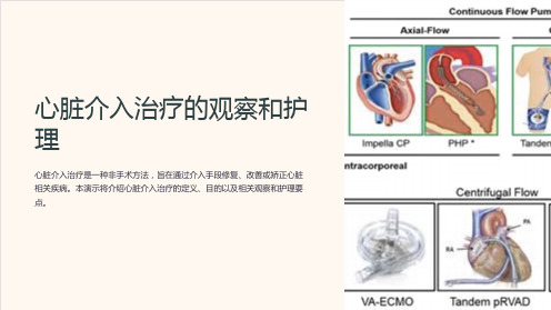 心脏介入治疗的观察和护理