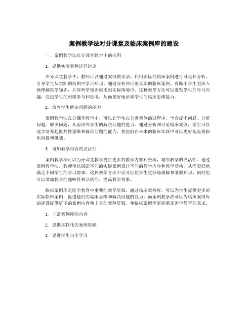 案例教学法对分课堂及临床案例库的建设