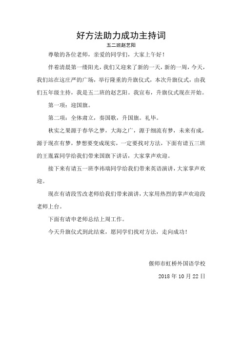 偃师市虹桥外国语学校好方法助力成功主持词——五二赵艺阳