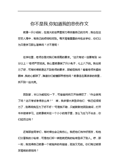 你不是我,你知道我的悲伤作文