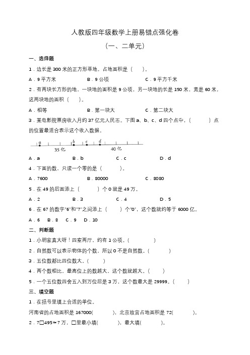 人教版四年级数学上册易错点强化卷(一、二单元)(含答案)