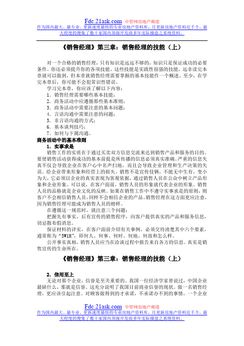 《销售经理》第三章：销售经理的技能