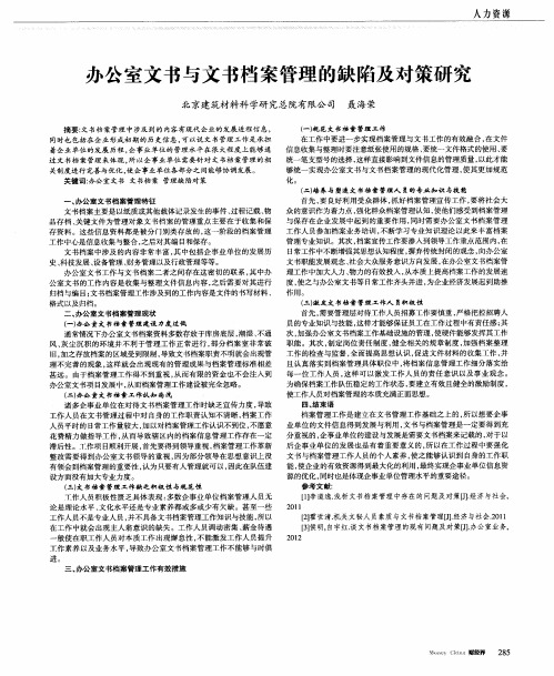 办公室文书与文书档案管理的缺陷及对策研究