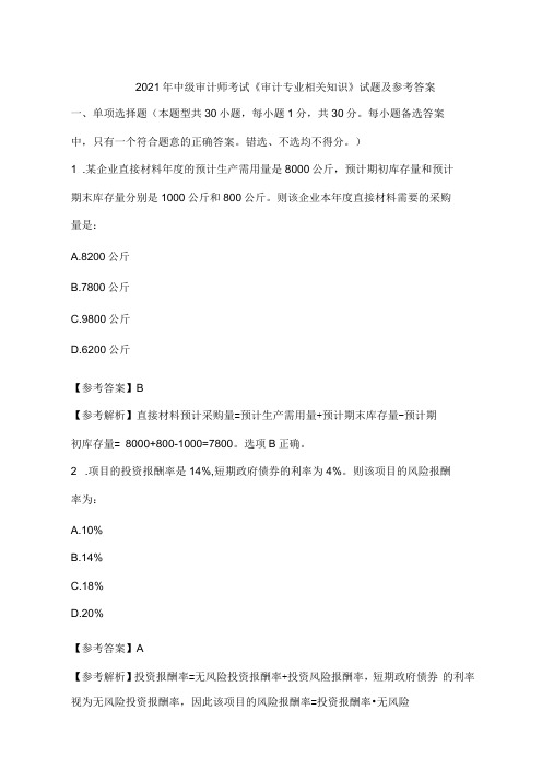 2021中级审计师考试《审计专业相关知识》试题及答案考生回忆版