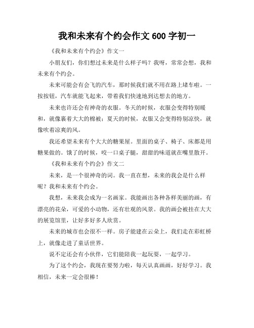 我和未来有个约会作文600字初一