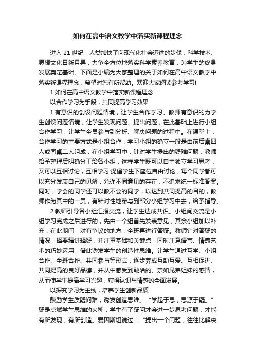 如何在高中语文教学中落实新课程理念