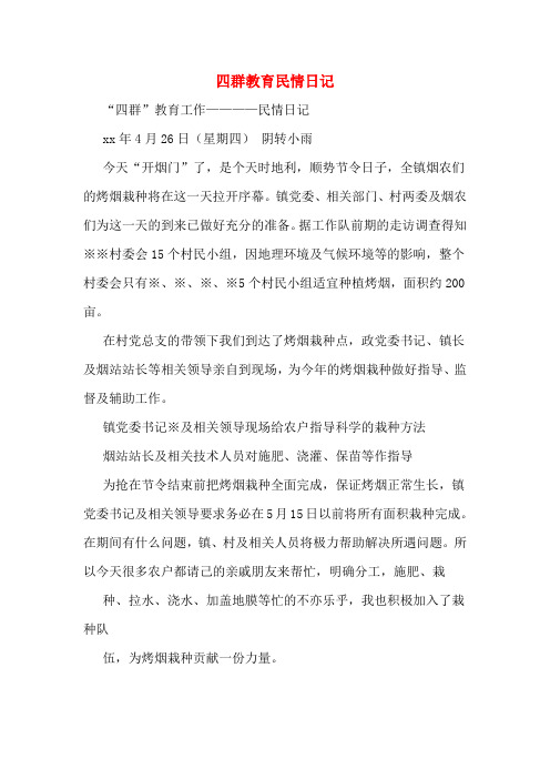 四群教育民情日记