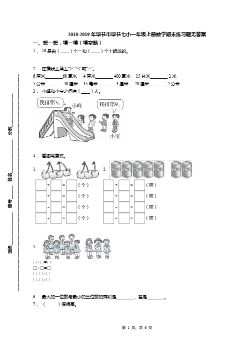 2018-2019年毕节市毕节七小一年级上册数学期末练习题无答案