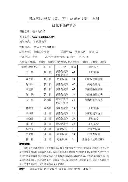 同济医院 学院(系、所) 临床免疫学 学科研究生课程简介