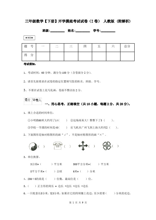 三年级数学【下册】开学摸底考试试卷(I卷) 人教版 (附解析)