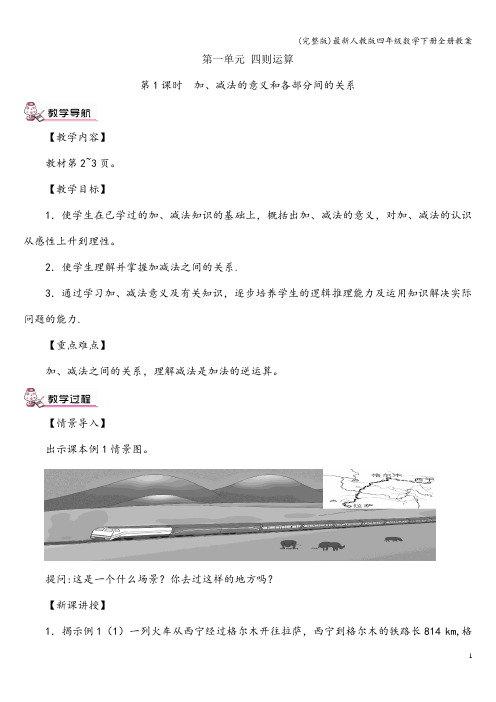 (完整版)最新人教版四年级数学下册全册教案