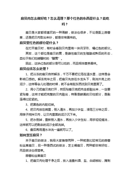 扇贝肉怎么做好吃？怎么清理？那个红色的东西是什么？能吃吗？