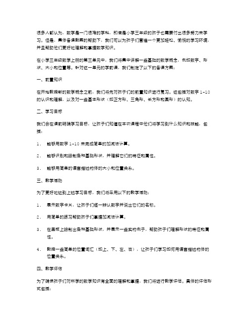 小学三年级数学上册第三单元集体备课教案——学前课