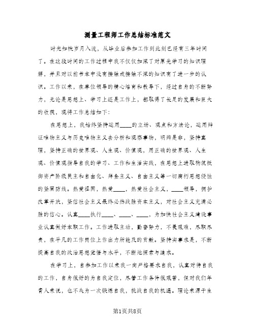 测量工程师工作总结标准范文（3篇）