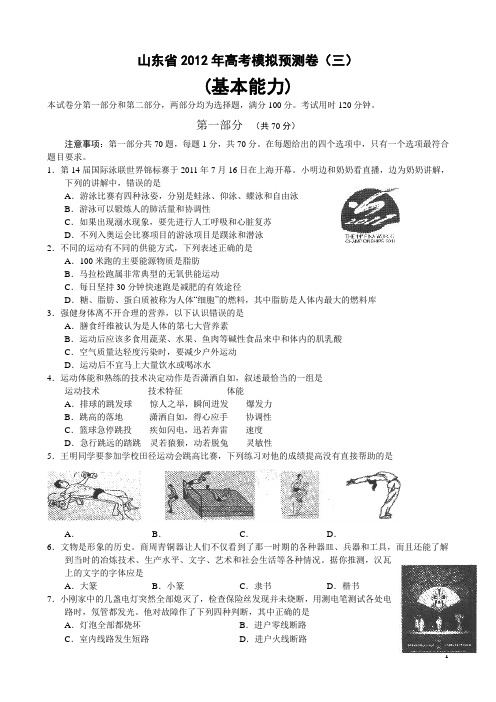 山东省2012年高考模拟预测卷(三)(基本能力)