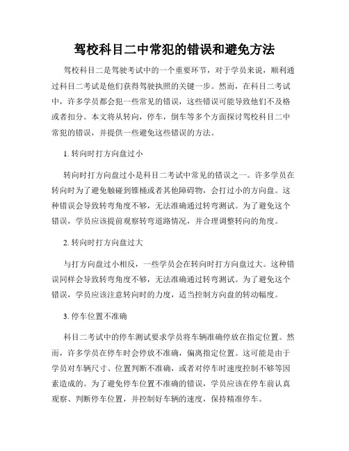 驾校科目二中常犯的错误和避免方法