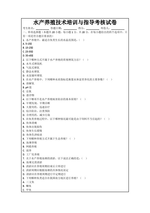 水产养殖技术培训与指导考核试卷