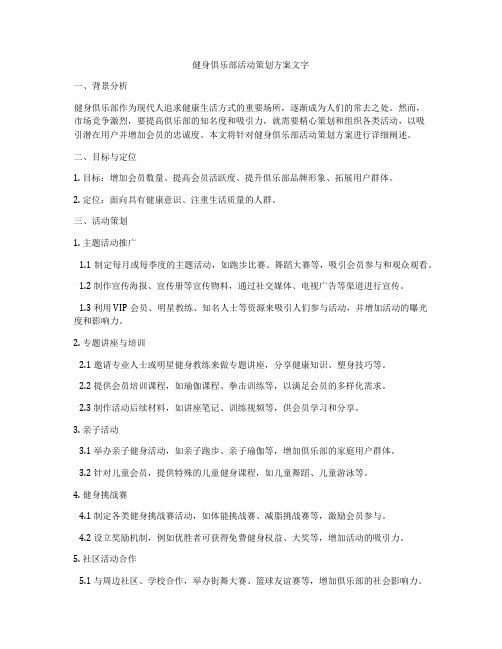 健身俱乐部活动策划方案文字