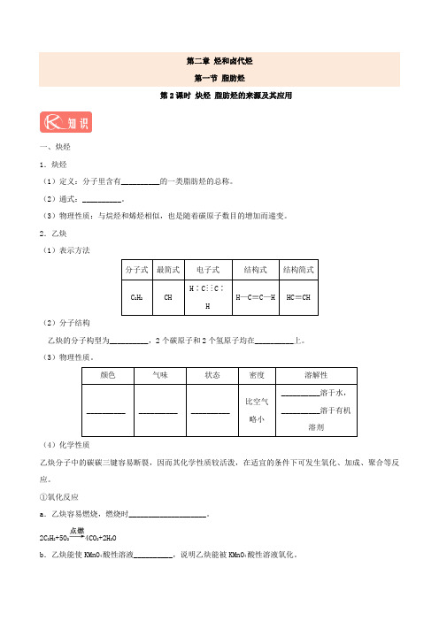 专题2-1-2 炔烃 脂肪烃的来源及其应用-试题君之K三关2