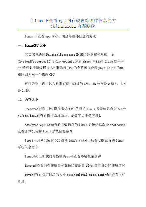 [linux下查看cpu内存硬盘等硬件信息的方法]linuxcpu内存硬盘