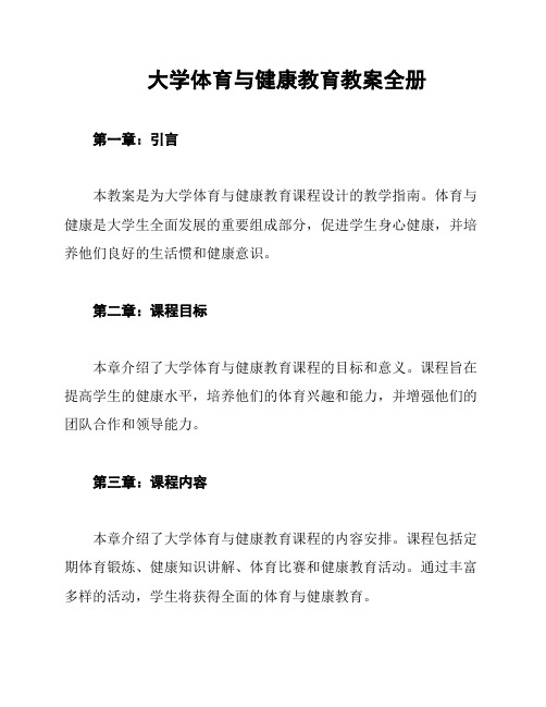 大学体育与健康教育教案全册