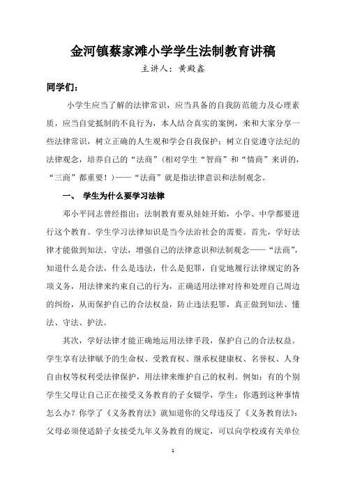 金河镇蔡家滩小学学生法制教育讲1