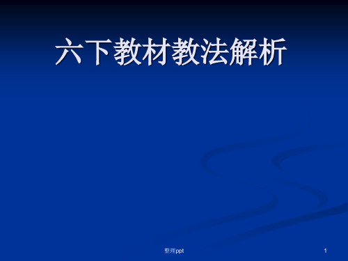 小学语文教师培训课件：小学语文六年级下册教材解析