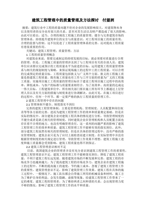 建筑工程管理中的质量管理及方法探讨    付望洲