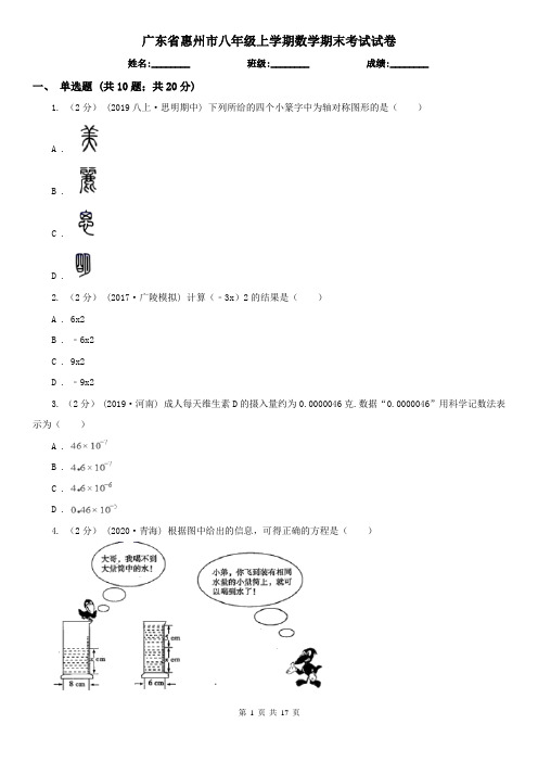 广东省惠州市八年级上学期数学期末考试试卷